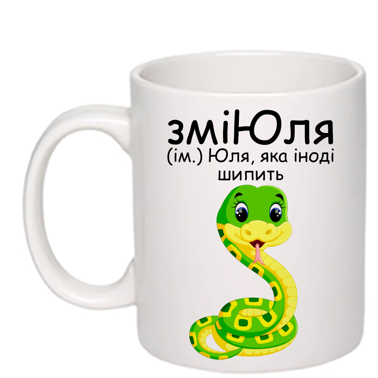Чашка з друком "ЗміЮля" 330 мл (колір білий) (24139)