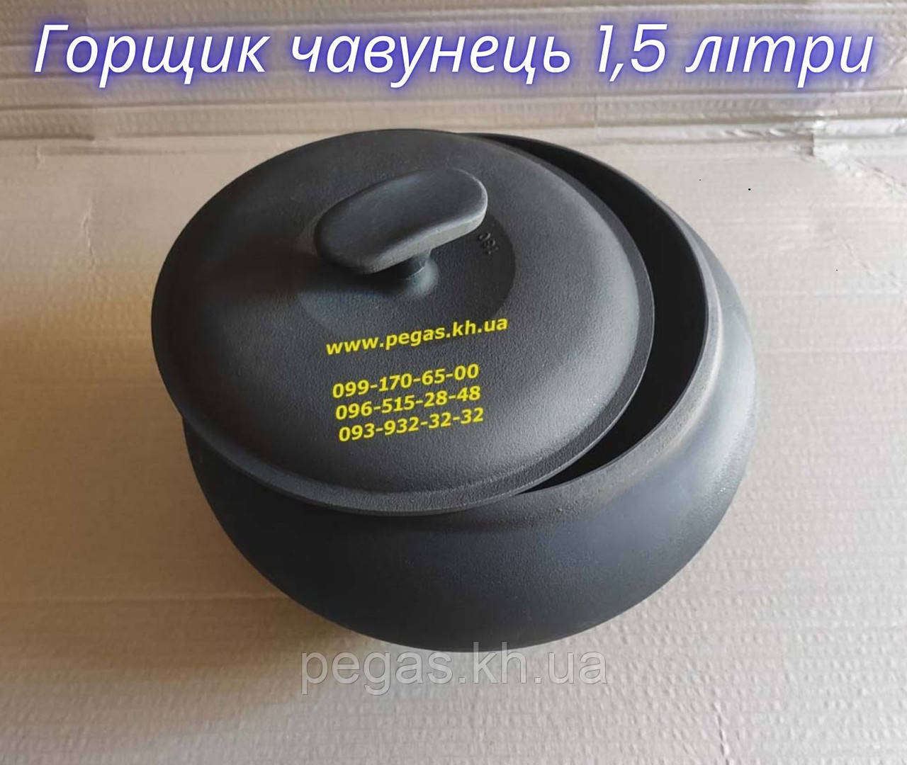 Горщик чавунний чавунець пічний з чавунною кришкою 1,5 літра на піч, барбекю, мангал