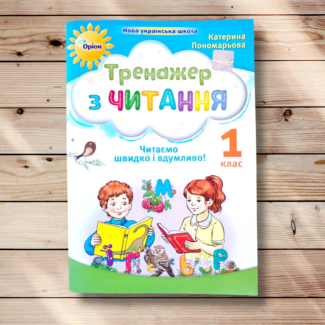 Тренажер з читання 1 клас Читаємо швидко і вдумливо Авт: Пономарьова К. Вид: Оріон, фото 1