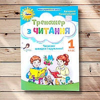 Тренажер з читання 1 клас Читаємо швидко і вдумливо Авт: Пономарьова К. Вид: Оріон