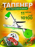 Степлер для підв'язки Tapetool + Подарунок 10000 шт. Скоби для степлера + 10 шт Стрічка для підв'язування/ Садовий тапенер