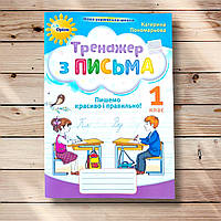 Тренажер з письма 1 клас Пишемо красиво і правильно Авт: Пономарьова К. Вид: Оріон