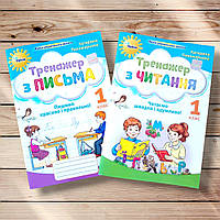 Комплект тренажерів з письма та читання 1 клас Авт: Пономарьова К. Вид: Оріон