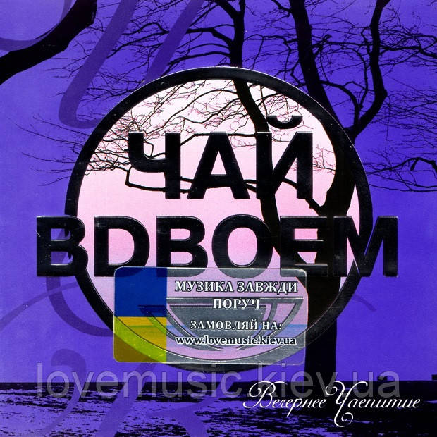 Музичний день диск ЧАЙ ВДВІМ Вечірнє чаювання (2005) (audio cd)
