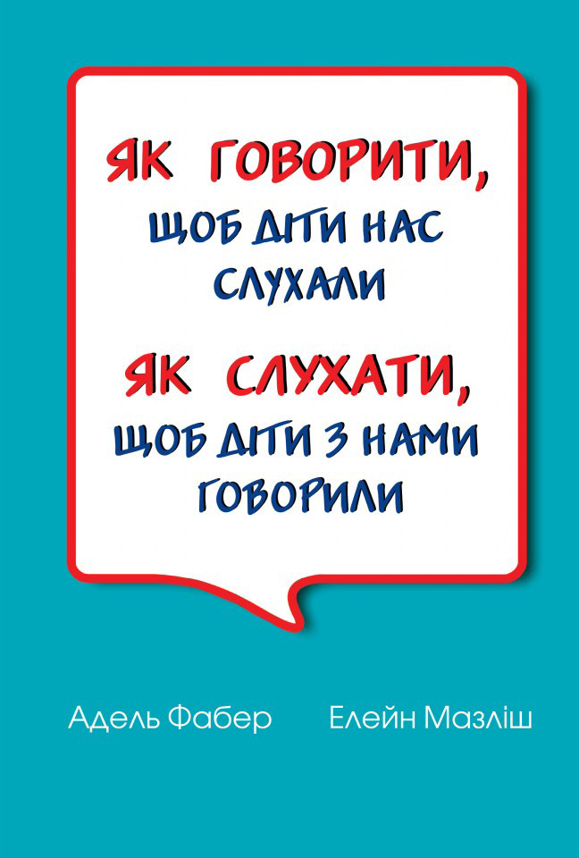 Як говорити, щоб діти нас слухали. Як слухати, щоб діти з нами говорили. Фабер Адель, Мазліш Елейн. тверда пал, фото 1