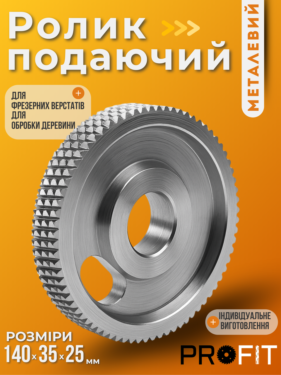 Ролик подаючий металевий для чотирибічного верстата 140X35x25 мм