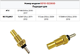 Датчик температури охолоджувальної рідини CFMoto 0010-022600, фото 3