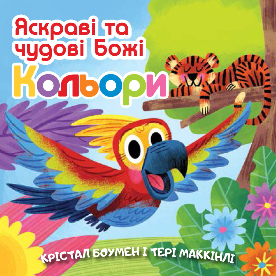 Яскраві та чудові Божі кольори. Крістал Боумен, Тері Маккінлі, фото 1