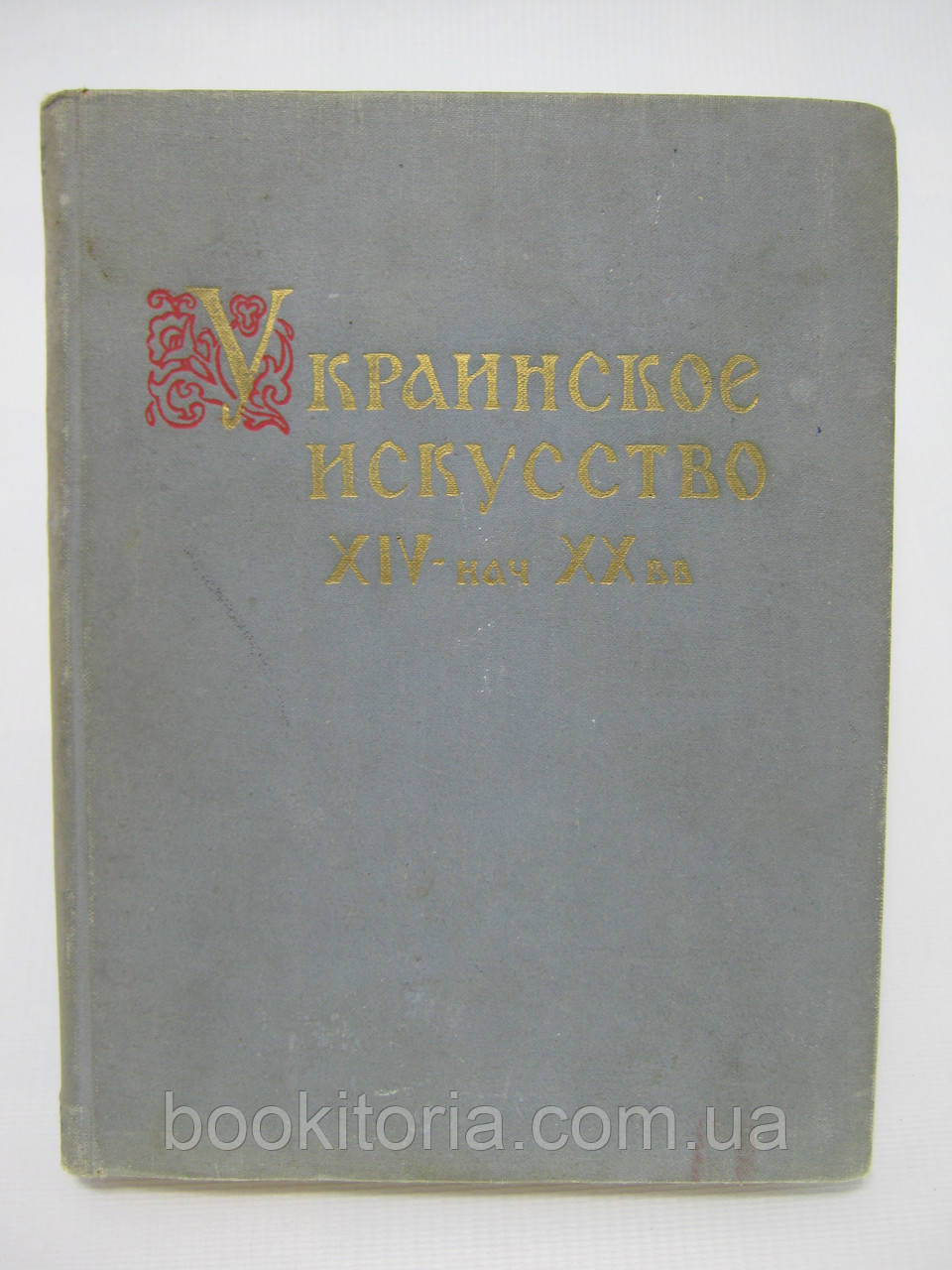 Шкірячий Н.А. Українське мистецтво XIV — нач. XX Вв. (б/у).