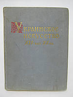 Шкірячий Н.А. Українське мистецтво XIV нач. XX Вв. (б/у).