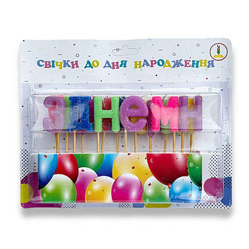 Свічки для торта З Днем народження