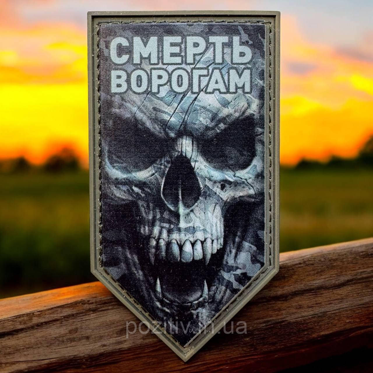 Шеврон на липучці патч Смерть ворогам пвх, фото 1