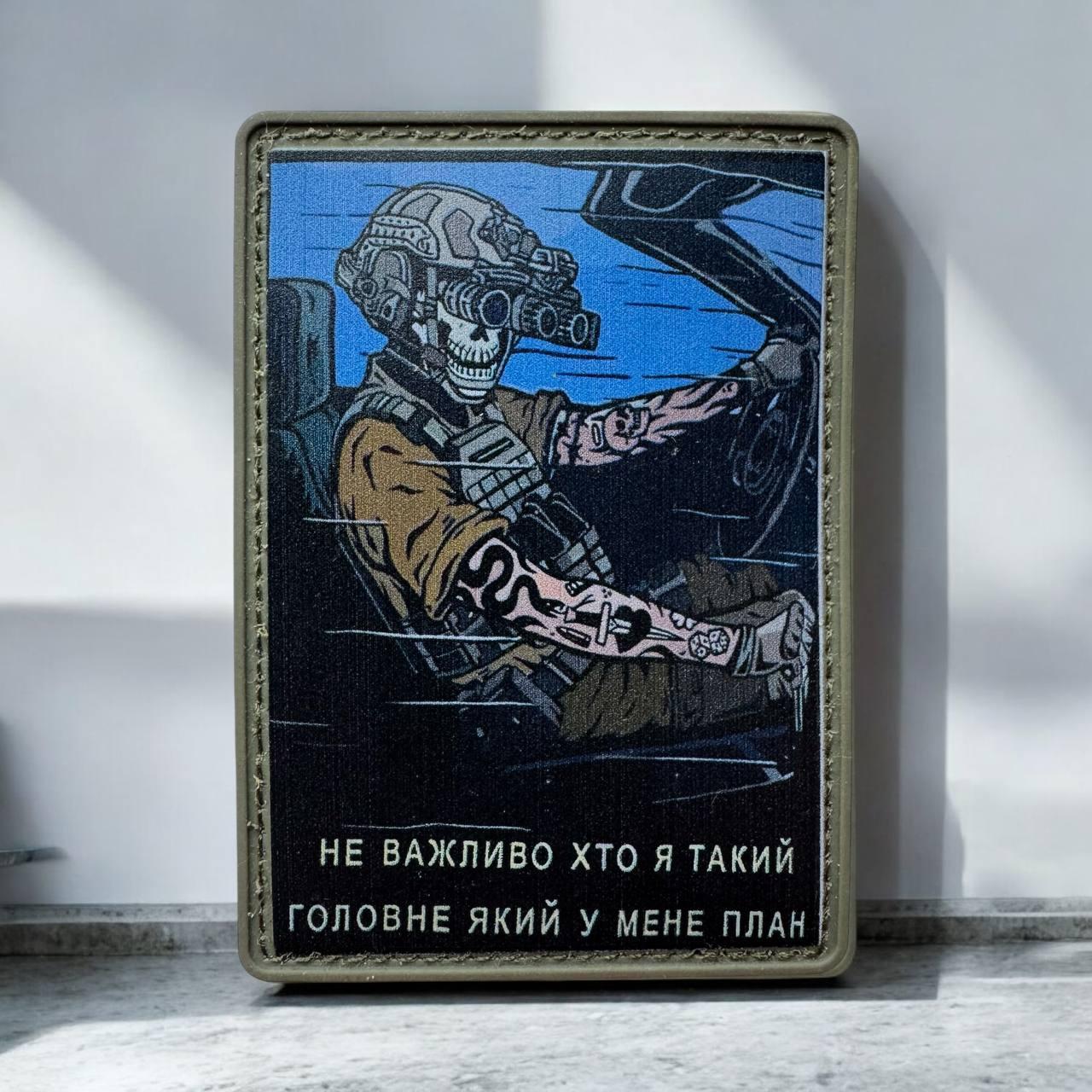 Шеврон на липучці Не важливо хто я такий - Головне який у мене план