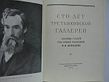 Сто років Третяковської галлереї (галереї) (б/у)., фото 5