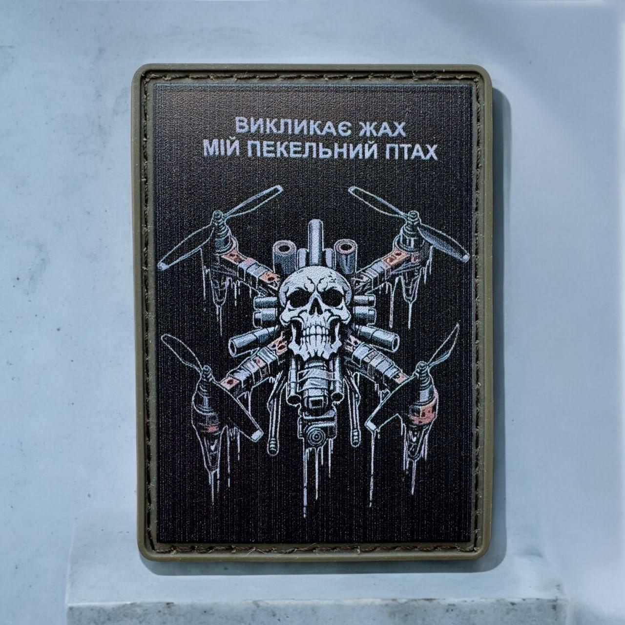 Шеврон гумовий пвх дрон (Викликає жах мій пекельний птах)