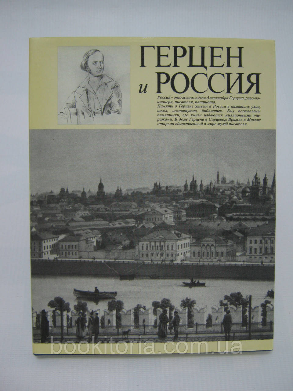 Герцен і Росія (б/у).