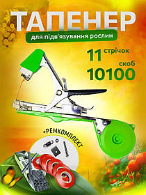 Садовий тапенер для підв'язування рослин Tapetool / Обв'язувальна машина + 10000 штук скоб + 10 стрічок