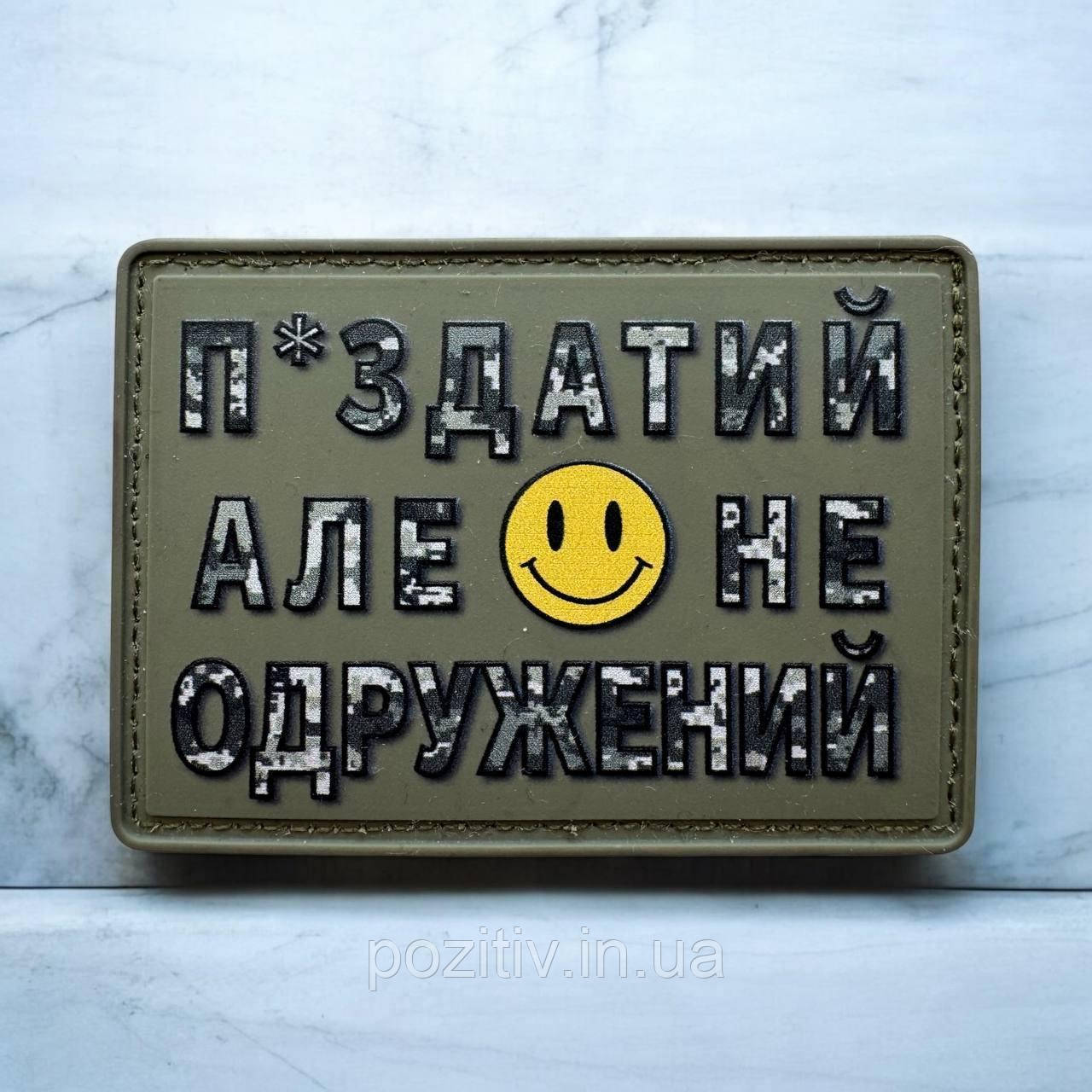 Шеврон П*здатий але не одружений на липучці пвх