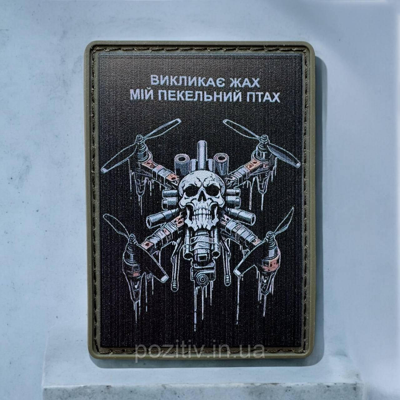 Шеврон гумовий пвх дрон (Викликає жах моя адська птиця), фото 1