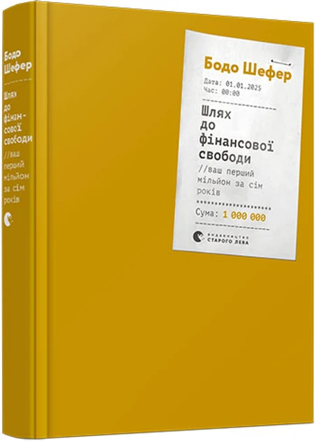 Шлях до фінансової свободи. Ваш перший мільйон за сім років - Шефер Бодо, фото 1