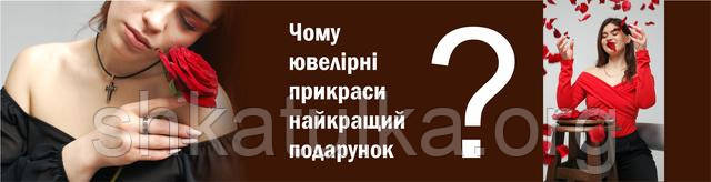 Чому ювелірні прикраси найкращий подарунок