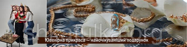 Ювелірна прикраса - найочікуваніший подарунок