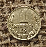 1 копiйка 1981 року. СРСР