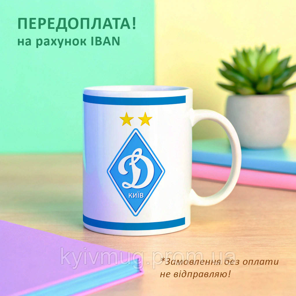 Чашка з написом Динамо Київ, фото 1