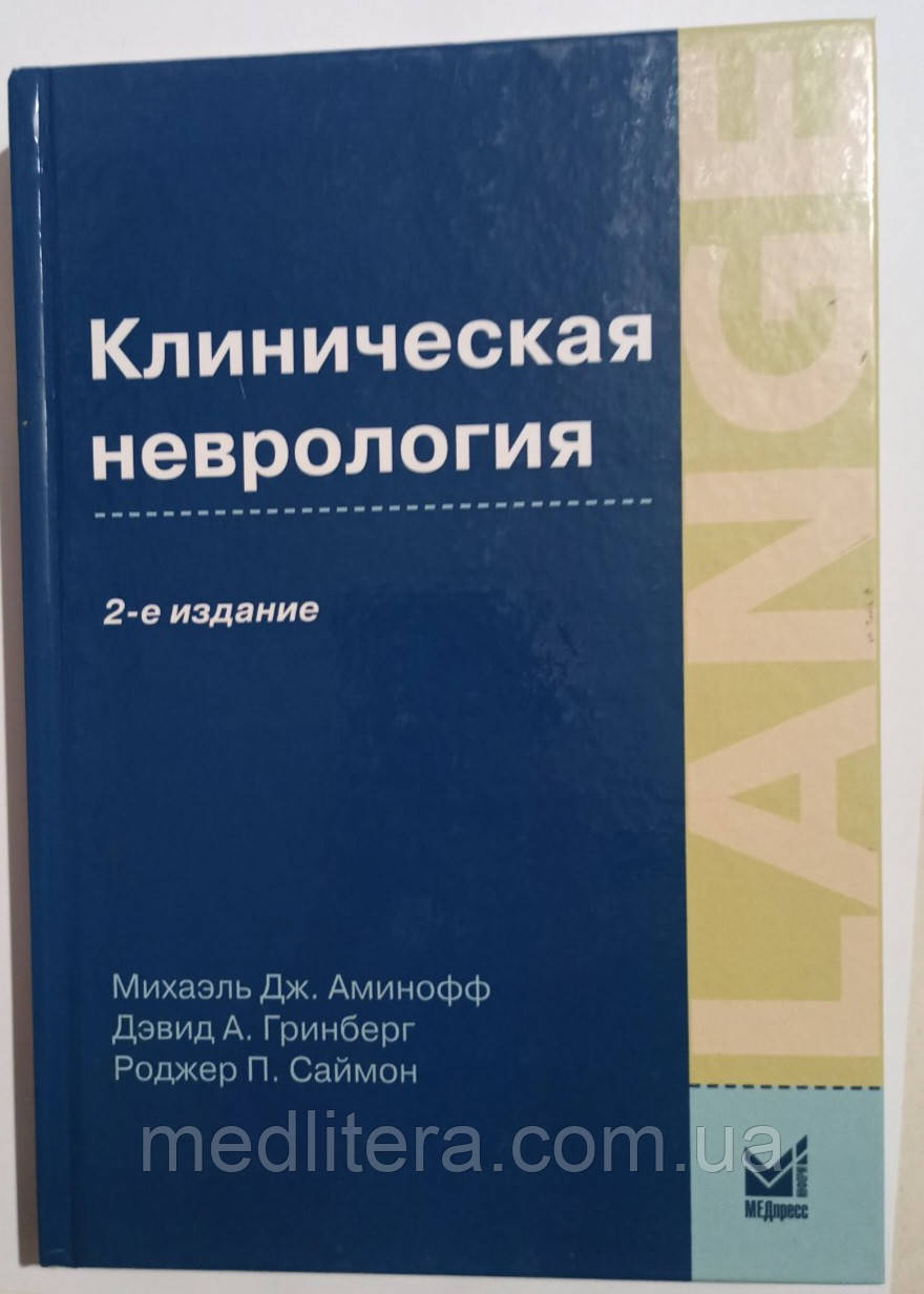 Клінічна неврологія 2-е видання Аміноф, Грінберг, Саймон, фото 1