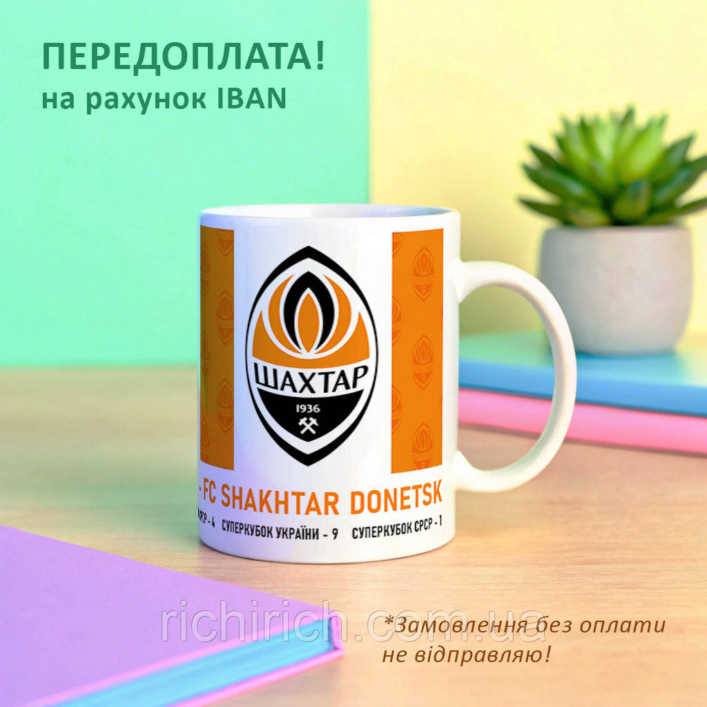 Чашка з написом Шахтар Донецьк