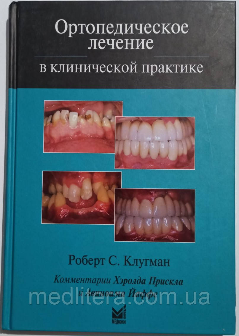 Ортопедичне лікування в клінічній практиці Клугман