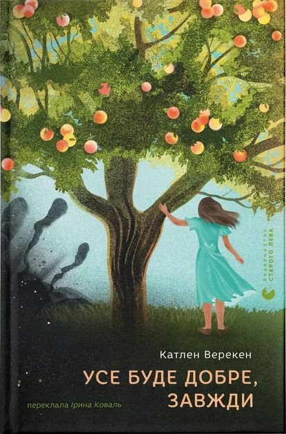 Усе буде добре, завжди - Катлен Верекен, фото 1