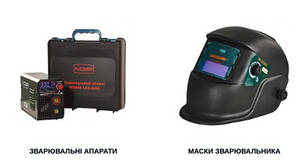 Зварювальне обладнання