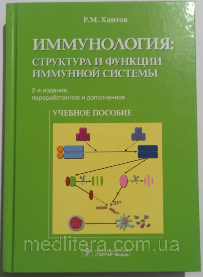Імунологія: структура та функції імунної системи Хаїтів 2-ї виробу Навчальний посібник з імунології