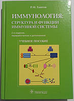 Імунологія: структура та функції імунної системи Хаїтів 2-ї виробу Навчальний посібник з імунології