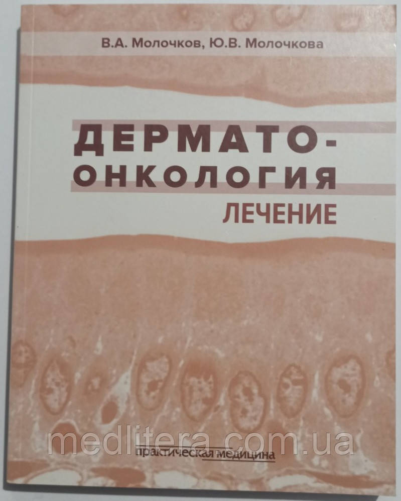 Молочков А., Молочкова Ю. В. Дерматоонкологія. Лікування