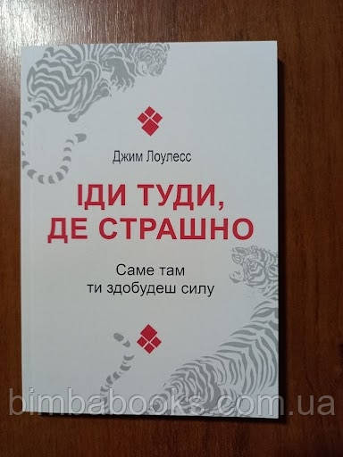 Іди туди де страшно. Саме там ти здобудеш силу. Джим Лоулесс, фото 1