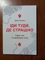 Іди туди де страшно. Саме там ти здобудеш силу. Джим Лоулесс