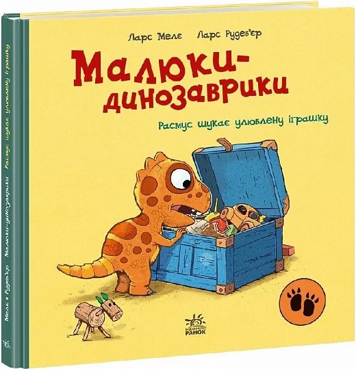 Книга Малюки-динозаврики. Расмус шукає улюблену іграшку. Ларс Мелє