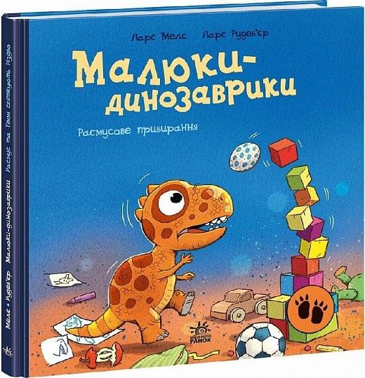 Книга Малюки-динозаврики. Расмусове прибирання. Ларс Мелє