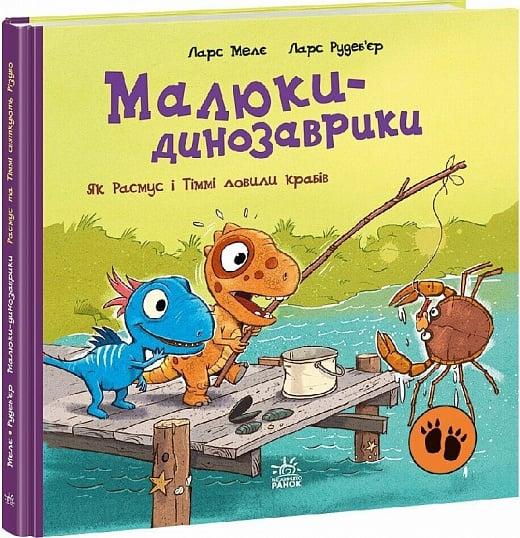 Книга Малюки-динозаврики. Як Расмус і Тіммі ловили крабів. Ларс Мелє