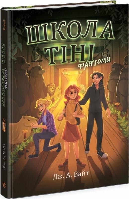 Книга Школа тіні. Книга 3. Фантоми. Дж. А. Вайт