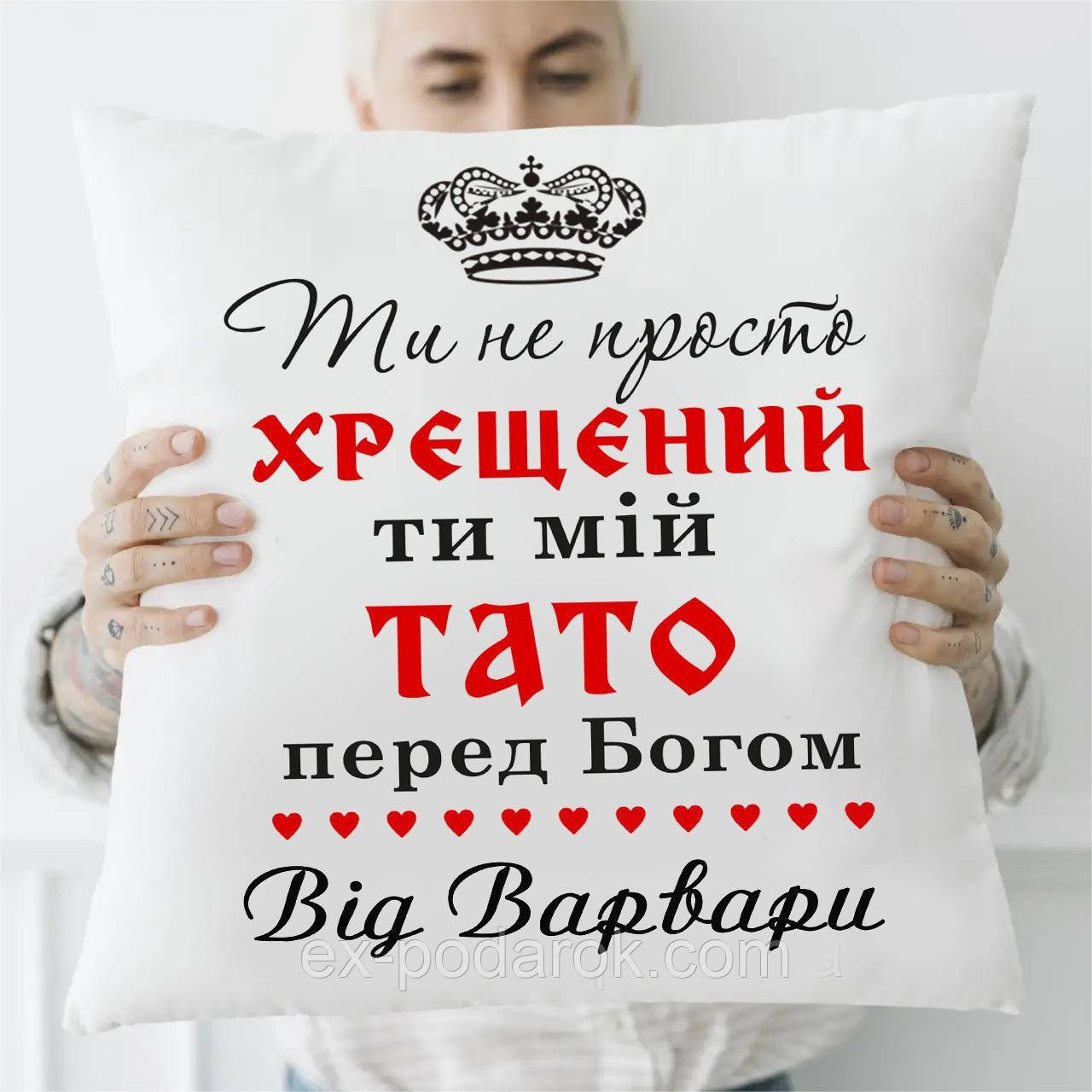 Подушка Хрещеному. Подарунок Хрещеному-татома іменна