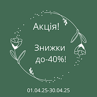 Акція! Знижки до -40%!