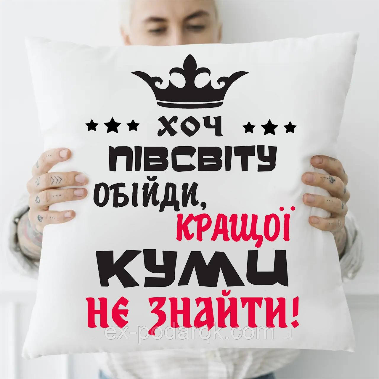 Подарок куме Хоть пол мира обойти лучше Кумы не найти подушка