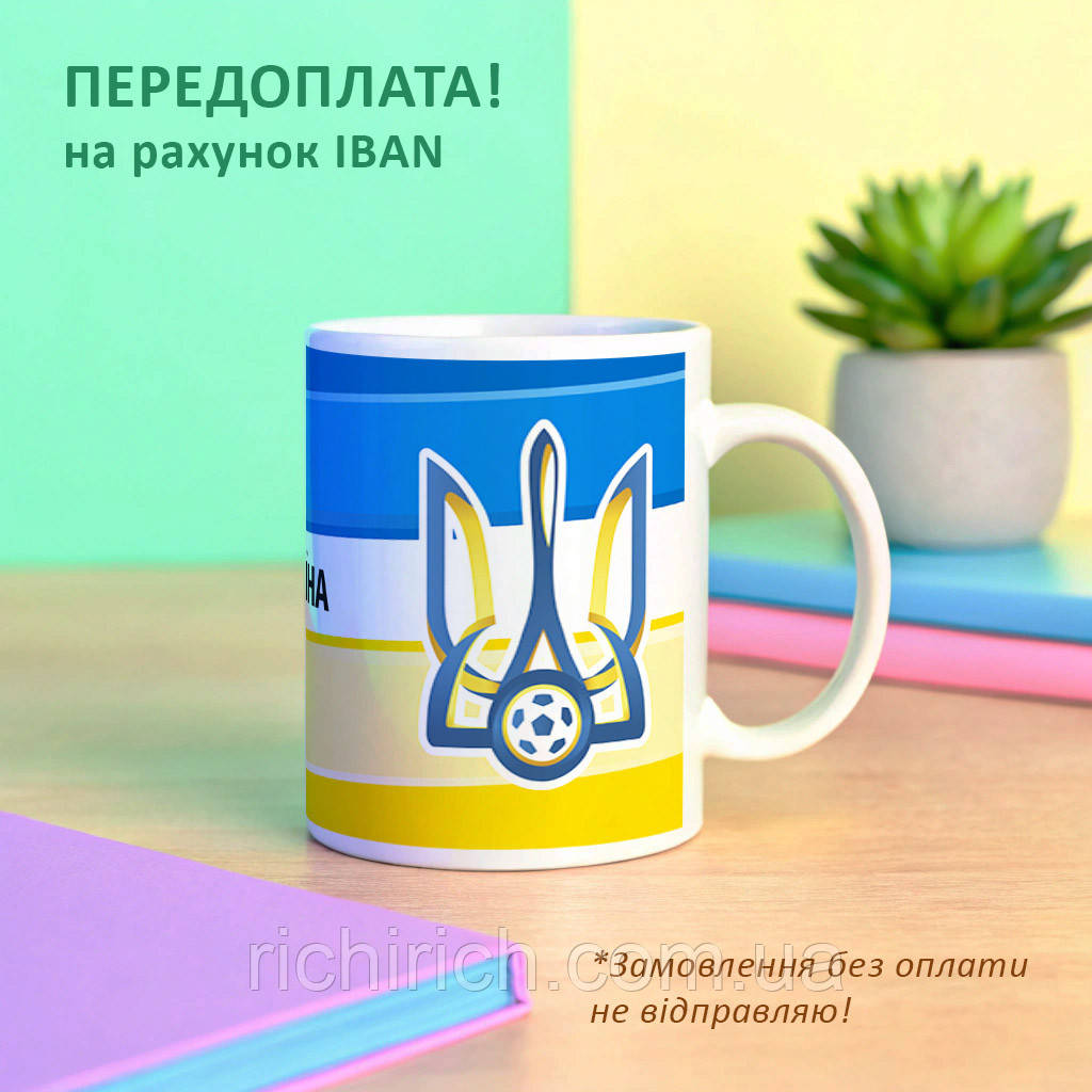 Чашка з написом Збірна України з футболу