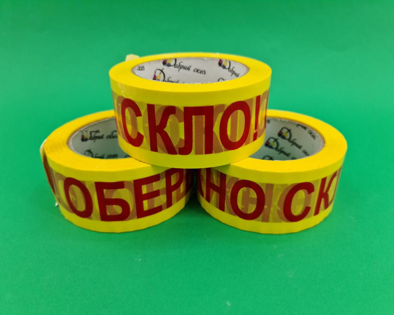 Скотч 48 мм/100 м.40мк КРАСНИЙ "ОБЕРеЖНО СКЛО!" (6 шт.), фото 1