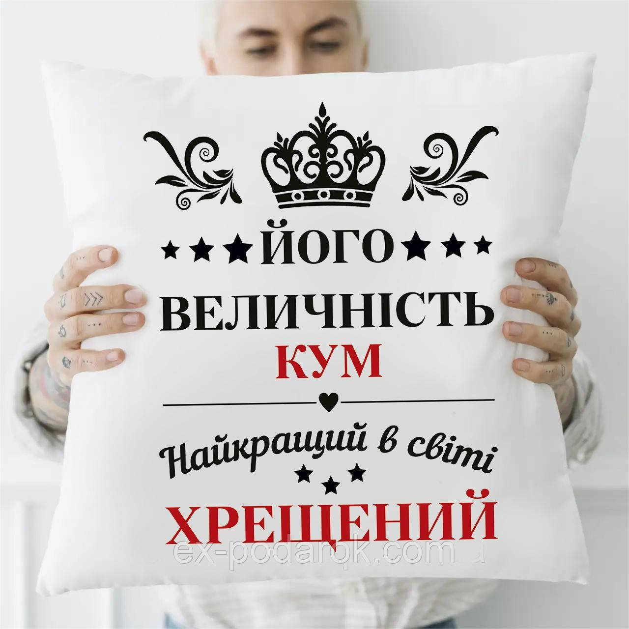 Подушкам куму "Його величність кум, найкраий в світі хрещений"