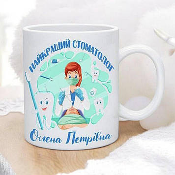 Чашка стоматологу жінці іменна. Подарунок жінці стоматологу
