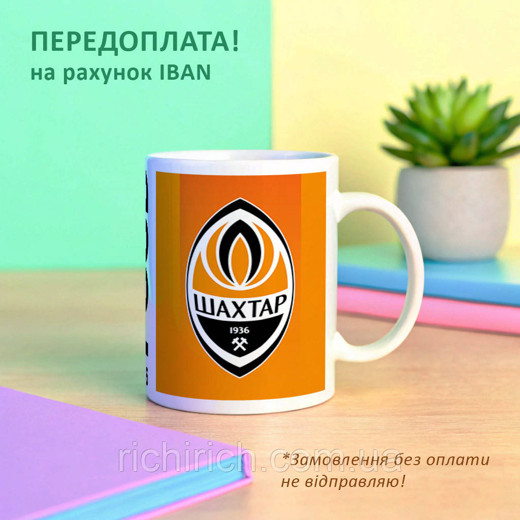 Чашка для фанатів Шахтар Донецьк